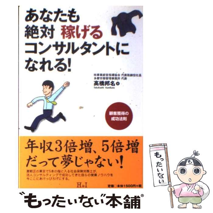 【中古】 あなたも絶対稼げるコンサルタントになれる！ / 高橋 邦名 / エイチアンドアイ [単行本]【メール便送料無料…