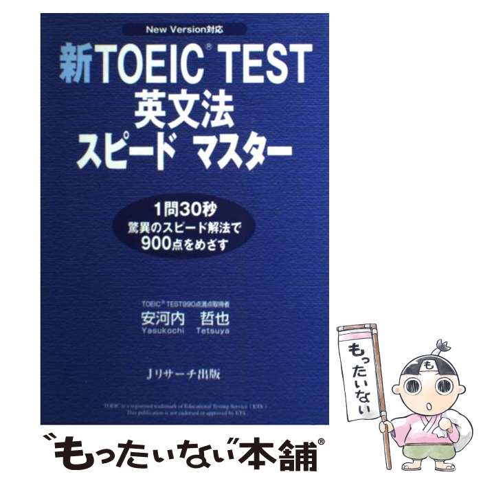 【中古】 新TOEIC　test英文法スピードマスター New　version対応 / 安河内 哲也 / ジェイ・リサーチ出版 [単行本]【メール便送料無料】【あす楽対応】