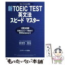 【中古】 新TOEIC　test英文法スピードマスター New　version対応 / 安河内 哲也 / ジェイ・リサーチ出版 [単行本]【メール便送料無料】【あす楽対応】