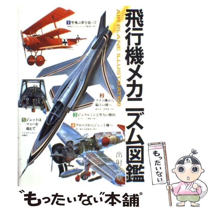 【中古】 飛行機メカニズム図鑑 / 出射 忠明 / グランプリ出版 [単行本]【メール便送料無料】【最短翌日配達対応】