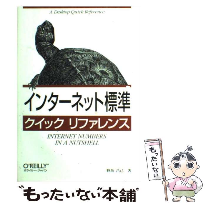  インターネット標準クイックリファレンス / 野坂 昌己 / オライリー・ジャパン 