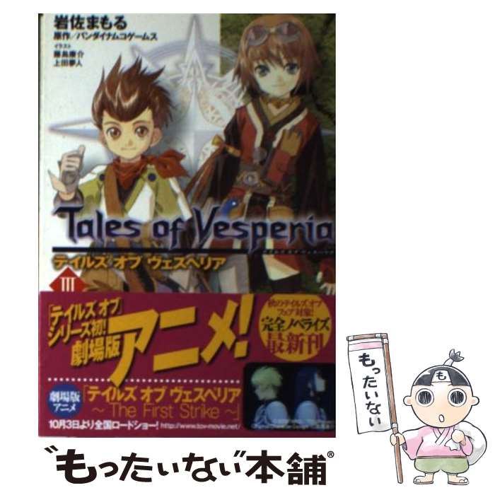 【中古】 テイルズオブヴェスペリア 3 / 岩佐 まもる 藤島 康介 上田 夢人 バンダイナムコゲームス / 角川書店 角川グループパブリッシング [文庫]【メール便送料無料】【あす楽対応】