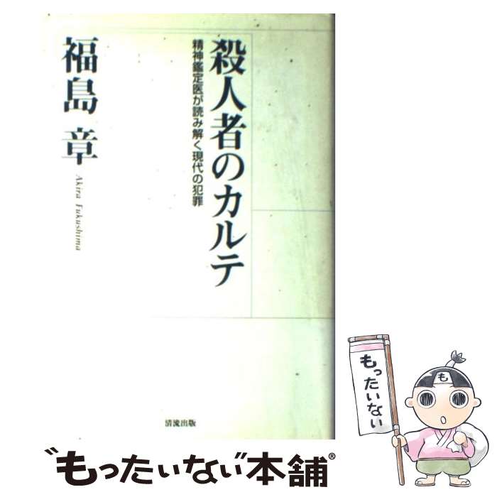 【中古】 殺人者のカルテ 精神鑑定医が読み解く現代の犯罪 / 福島 章 / 清流出版 [単行本]【メール便送料無料】【あす楽対応】