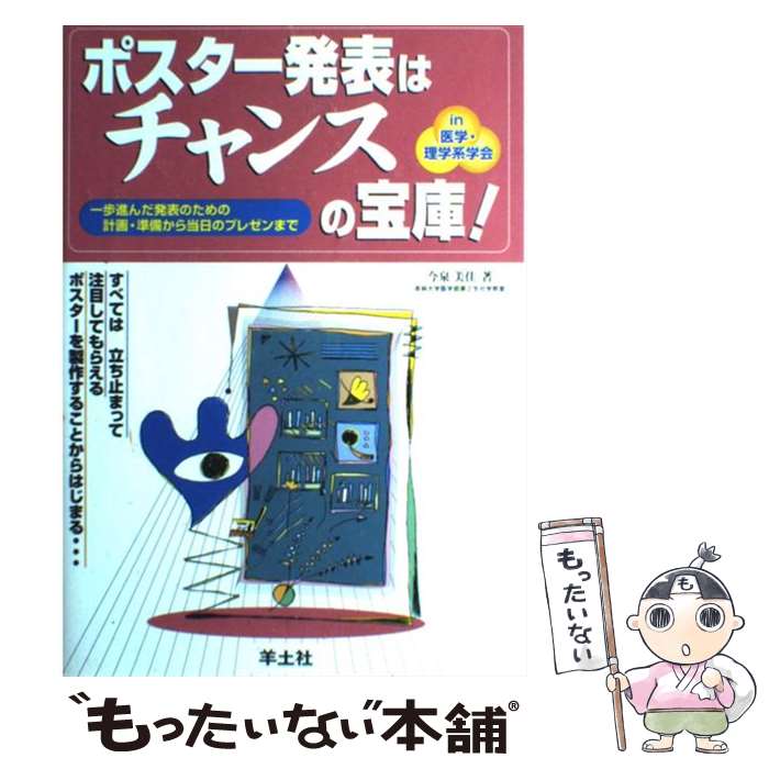【中古】 ポスター発表はチャンスの宝庫！ 一歩進んだ発表のための計画・準備から当日のプレゼン / 羊..