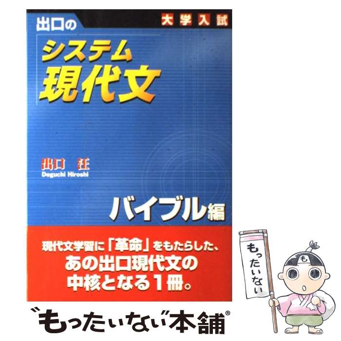 楽天もったいない本舗　楽天市場店【中古】 出口のシステム現代文 バイブル編 新訂版 / 出口 汪 / 水王舎 [単行本]【メール便送料無料】【あす楽対応】