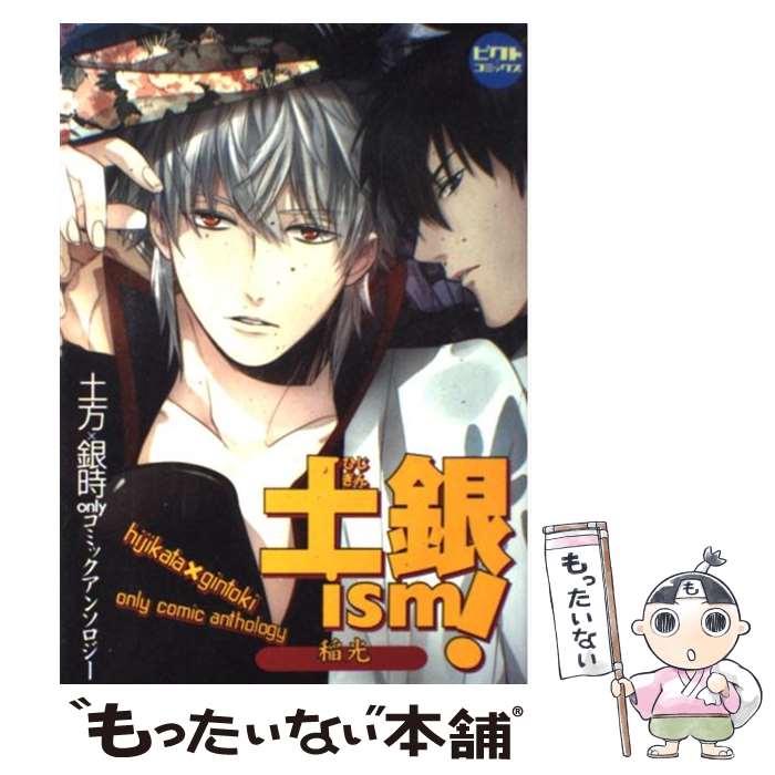 【中古】 土銀ism！～稲光 / 櫻 カヲリ / ピクト プレス コミック 【メール便送料無料】【最短翌日配達対応】