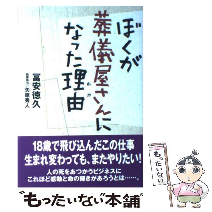 【中古】 ぼくが葬儀屋さんになった理由 / 冨安 徳久 / ホメオシス [単行本]【メール便送料無料】【最短翌日配達対応】