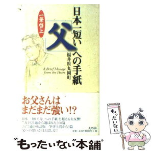 【中古】 日本一短い「父」への手紙 一筆啓上 / 福井県丸岡町 / 大巧社 [単行本]【メール便送料無料】【あす楽対応】