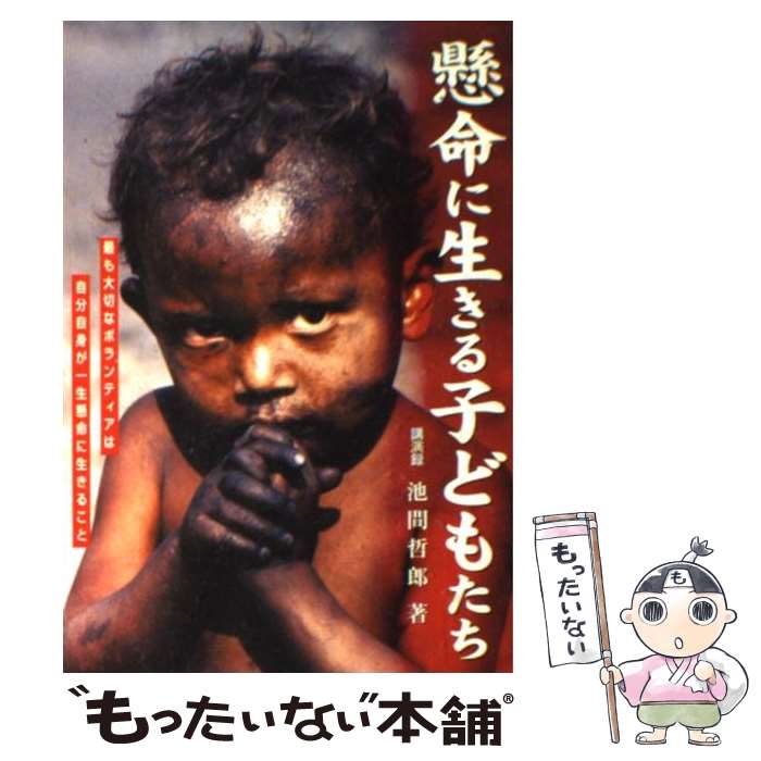 【中古】 懸命に生きる子どもたち / 池間哲郎 / / [その他]【メール便送料無料】【あす楽対応】のサムネイル