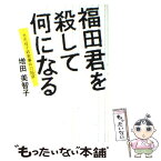 【中古】 福田君を殺して何になる 光市母子殺害事件の陥穽 / 増田 美智子 / インシデンツ [単行本（ソフトカバー）]【メール便送料無料】【あす楽対応】