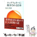 【中古】 ロックフェラーに翻弄される日本 / 板垣 英憲 / サンガ 新書 【メール便送料無料】【あす楽対応】