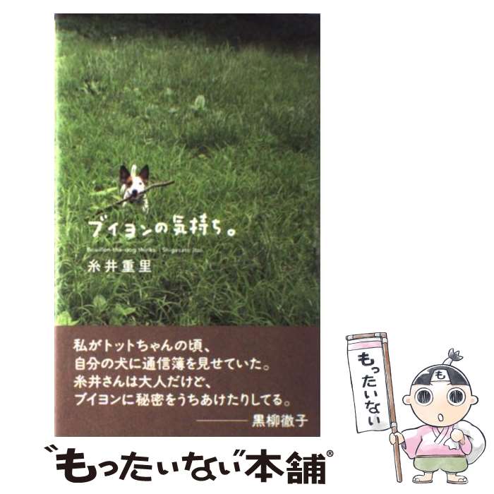 【中古】 ブイヨンの気持ち。 / 糸井重里, ほぼ日刊イトイ新聞, 長野ともこ / 東京糸井重里事務所 単行本 【メール便送料無料】【あす楽対応】