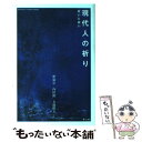 【中古】 現代人の祈り 呪いと祝い / 釈 徹宗, 内田 樹, 名越 康文 / サンガ 単行本（ソフトカバー） 【メール便送料無料】【あす楽対応】