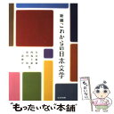 【中古】 新編これからの日本文学 / 丸山顕徳, 西端幸雄, 廣田收 / 金壽堂出版 単行本 【メール便送料無料】【あす楽対応】