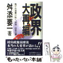  政界大再編 鬼才・舛添要一が説く“政治ー日本の道” / 舛添 要一 / サンドケー 