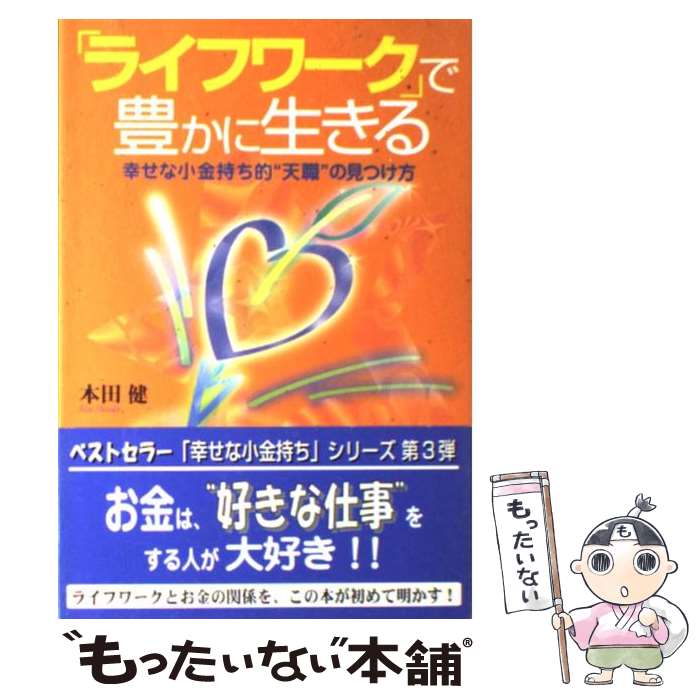 【中古】 「ライフワーク」で豊かに生きる / 本田 健 / ゴマブックス [単行本]【メール便送料無料】【あす楽対応】