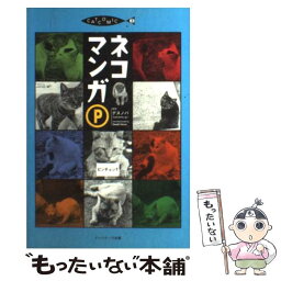 【中古】 ネコマンガP / デスノバ / イーハトーヴフロンティア [単行本]【メール便送料無料】【あす楽対応】