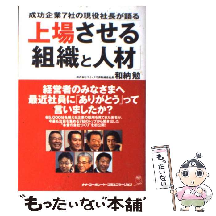 【中古】 上場させる「組織と人材」 成功企業7社の現役社長が語る / 和納 勉 / ナナ・コーポレート・コミュニケーション [単行本]【メール便送料無料】【あす楽対応】