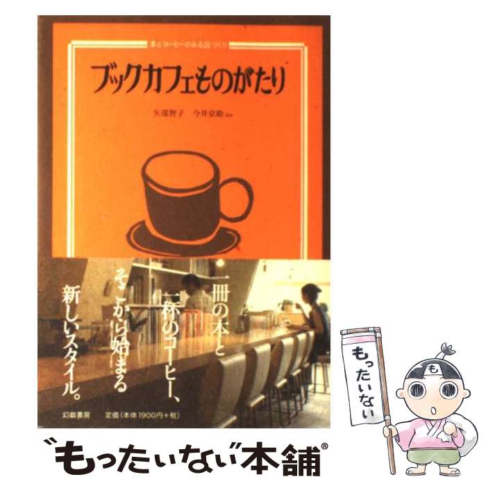 【中古】 ブックカフェものがたり 本とコーヒーのある店づくり / 矢部 智子 / 幻戯書房 [単行本]【メール便送料無料】【あす楽対応】