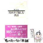 【中古】 関西弁で愉しむ漢詩 / 桃白 歩実 / 子どもの未来社 [単行本（ソフトカバー）]【メール便送料無料】【あす楽対応】