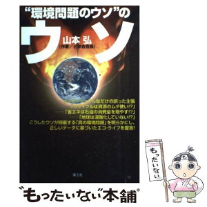 【中古】 “環境問題のウソ”のウソ / 山本 弘 / 楽工社 [単行本]【メール便送料無料】【あす楽対応】