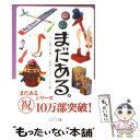 楽天もったいない本舗　楽天市場店【中古】 まだある。 今でも買える“懐かしの昭和”カタログ 玩具編 / 初見健一 / 大空出版 [文庫]【メール便送料無料】【あす楽対応】