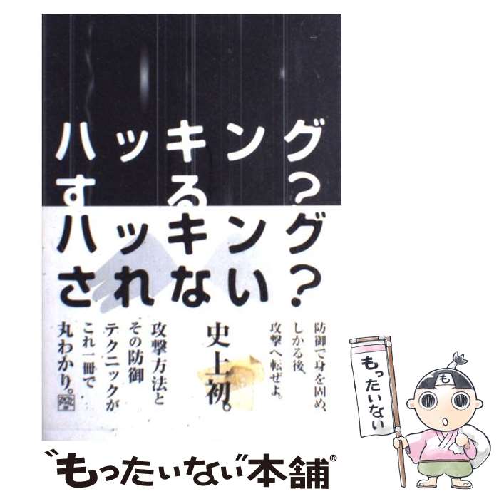 【中古】 ハッキングする？ハッキングされない？ / プチワラ