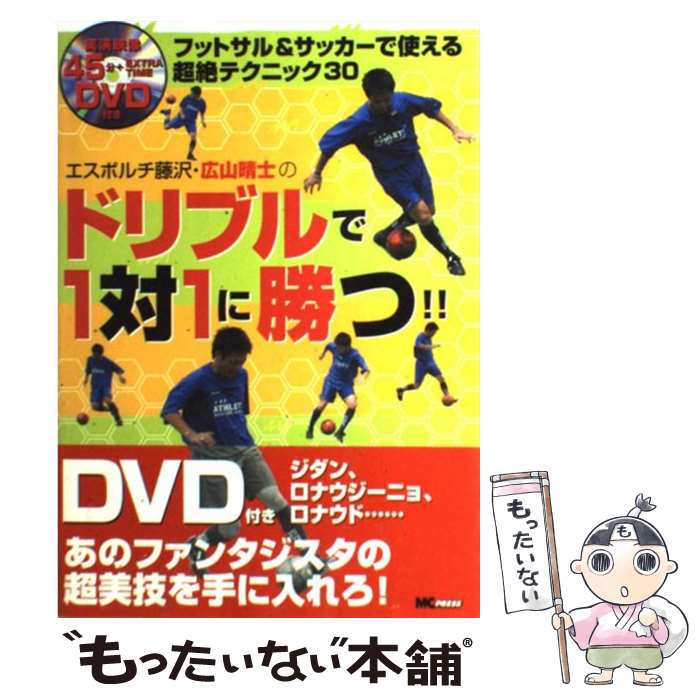 【中古】 エスポルチ藤沢・広山晴士のドリブルで1対1に勝つ！