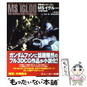 【中古】 機動戦士ガンダムMSイグルー 1年戦争秘録 / 林 譲治, サンライズ, 矢立 肇, 富野 由悠季 / 角川書店 文庫 【メール便送料無料】【あす楽対応】