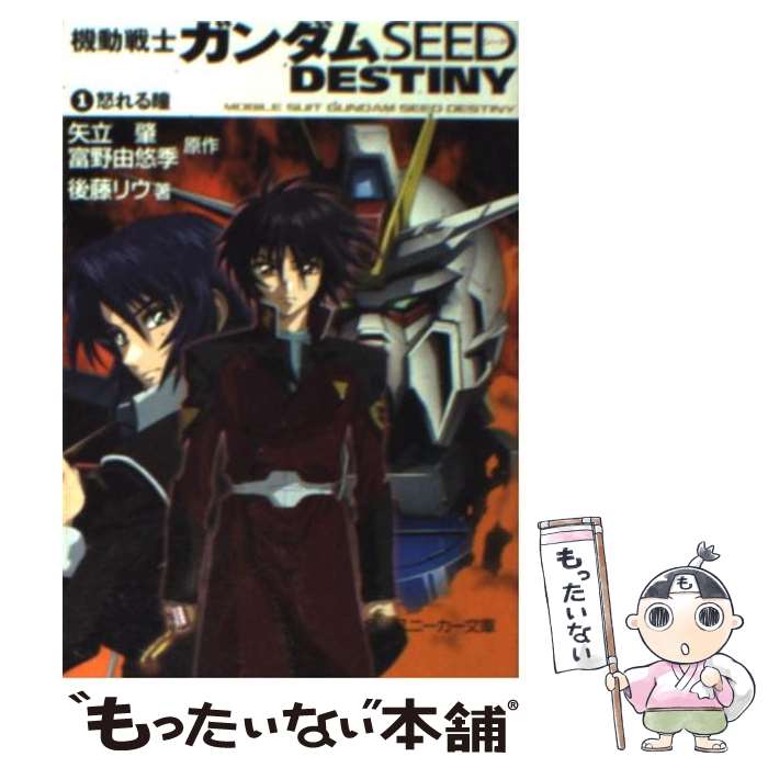 【中古】 機動戦士ガンダムSEED　DESTINY 1 / 