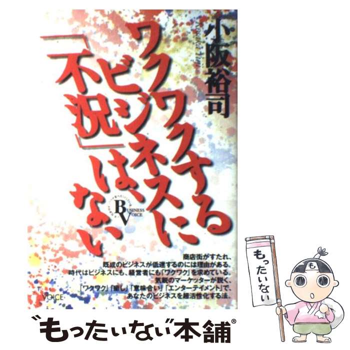 【中古】 ワクワクするビジネスに「不況」は、ない / 小阪裕司 / 株式会社ヴォイス [単行本]【メール便送料無料】【最短翌日配達対応】