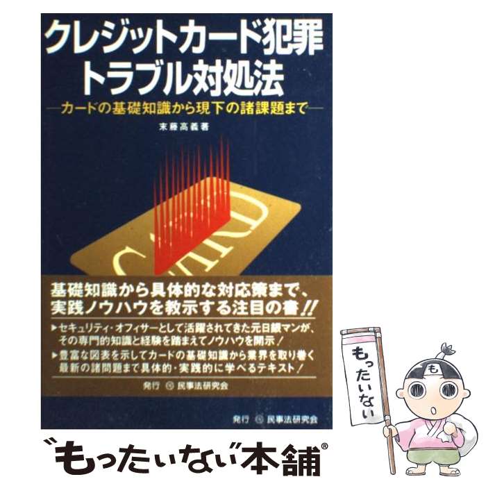 【中古】 クレジットカード犯罪・トラブル対処法 カードの基礎知識から現下の諸課題まで / 末藤 高義 / 民事法研究会 [単行本]【メール便送料無料】【あす楽対応】