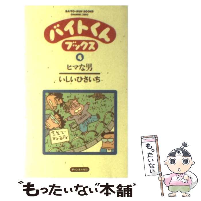 【中古】 バイトくんブックス 4 / いしいひさいち / チャンネルゼロ 単行本 【メール便送料無料】【あす楽対応】