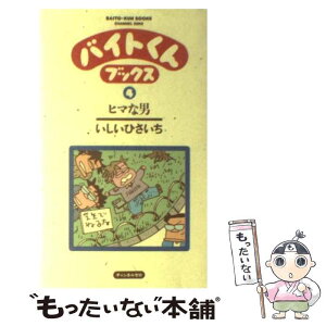 【中古】 バイトくんブックス 4 / いしいひさいち / チャンネルゼロ [単行本]【メール便送料無料】【あす楽対応】