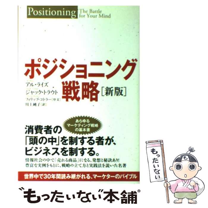 楽天もったいない本舗　楽天市場店【中古】 ポジショニング戦略 世界中で30年間読み継がれる、マーケターのバイブル / アル・ライズ, ジャック・トラウ / [単行本（ソフトカバー）]【メール便送料無料】【あす楽対応】