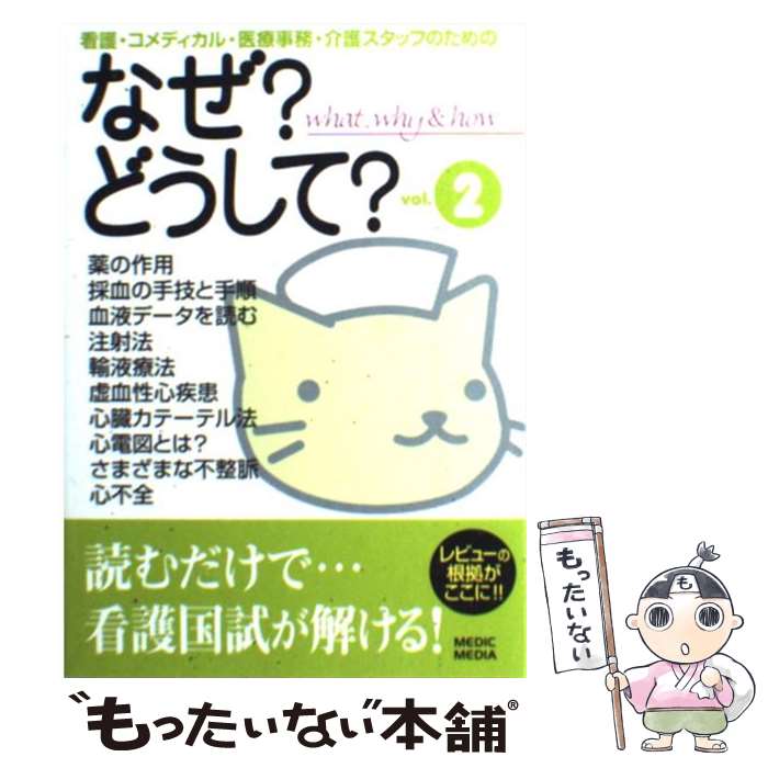 【中古】 看護・コメディカル・医療事務・介護スタッフのためのなぜ？どうして？ vol．2 / 医療情報科学研究所 / メディックメディア [単行本]【メール便送料無料】【あす楽対応】