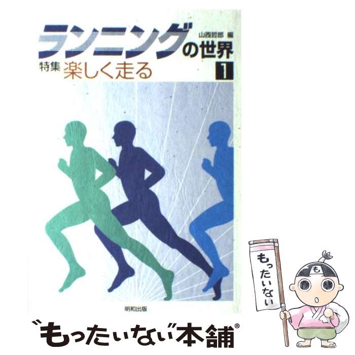 【中古】 ランニングの世界 1 / 山西 哲郎 / 明和出版 [単行本]【メール便送料無料】【あす楽対応】