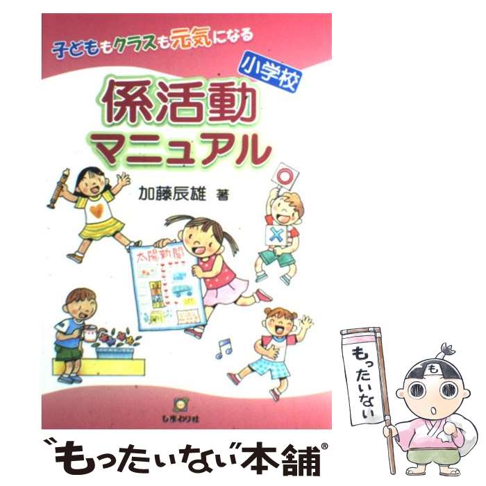 【中古】 小学校係活動マニュアル 子どももクラスも元気になる / 加藤 辰雄 / ひまわり社 [単行本]【メール便送料無料】【あす楽対応】