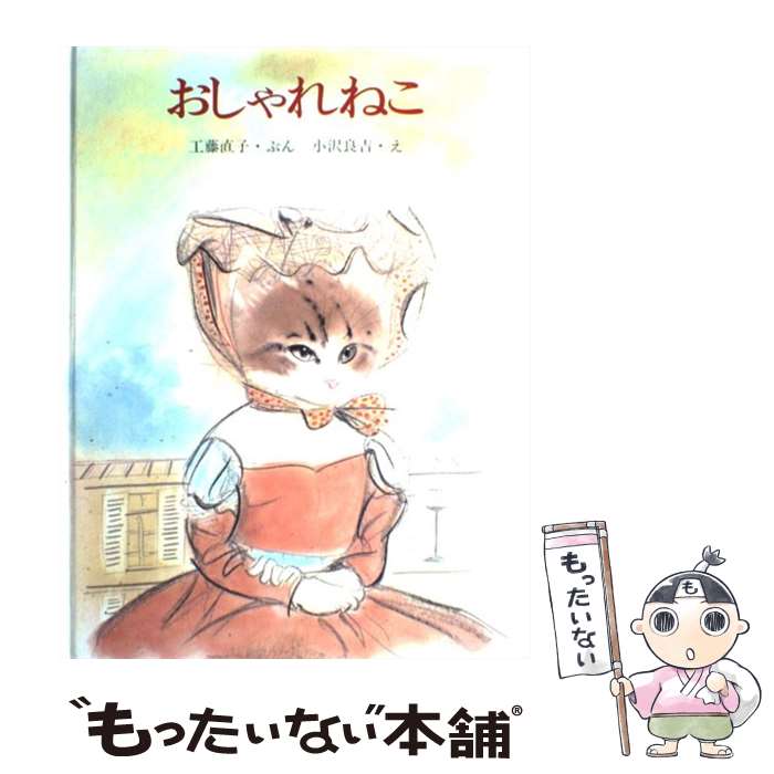 楽天もったいない本舗　楽天市場店【中古】 おしゃれねこ / 工藤 直子, 小沢 良吉 / サンリード [単行本]【メール便送料無料】【あす楽対応】