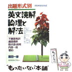 【中古】 出題形式別英文読解論理と解法 / 富田 一彦 / 代々木ライブラリー [単行本]【メール便送料無料】【あす楽対応】