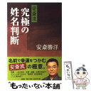 【中古】 安斎流究極の姓名判断 / 安斎 勝洋 / 説話社 [単行本]【メール便送料無料】【あす楽対応】