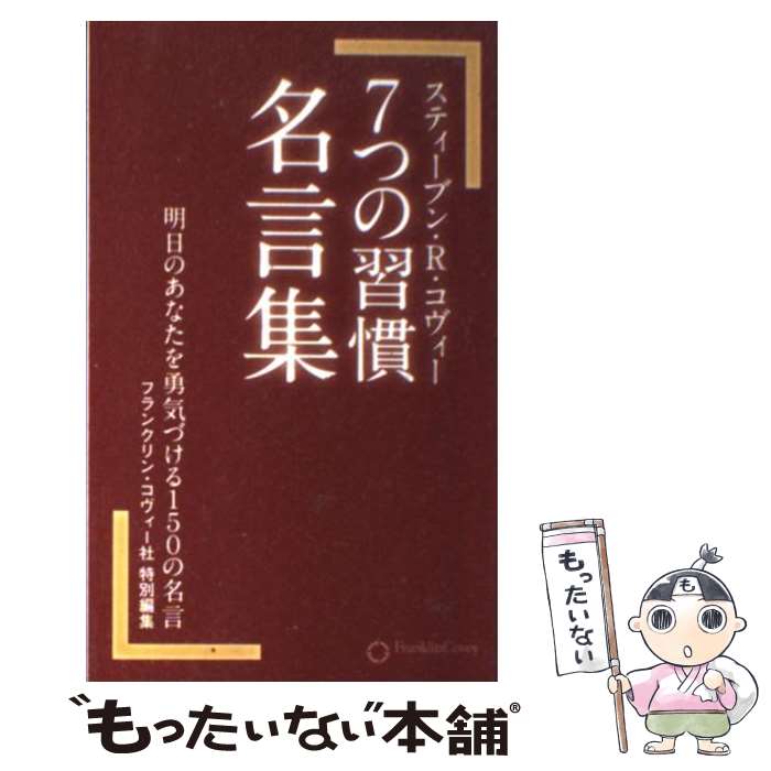  7つの習慣 名言集/スティーブン・R・コヴィー / / 