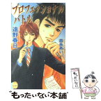 【中古】 プロフェッショナル・バトル / 遠野 春日, 森永 あい / マガジン・マガジン [単行本]【メール便送料無料】【あす楽対応】