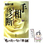 【中古】 手相診断 吉凶サインは手から読みとれ！ / 浅野 八郎 / 説話社 [単行本]【メール便送料無料】【あす楽対応】