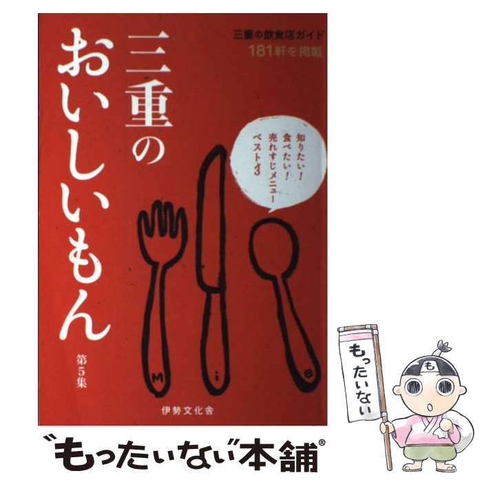 【中古】 三重のおいしいもん 第5集 / 伊勢文化舎 / 伊勢文化舎 [単行本]【メール便送料無料】【あす楽対応】