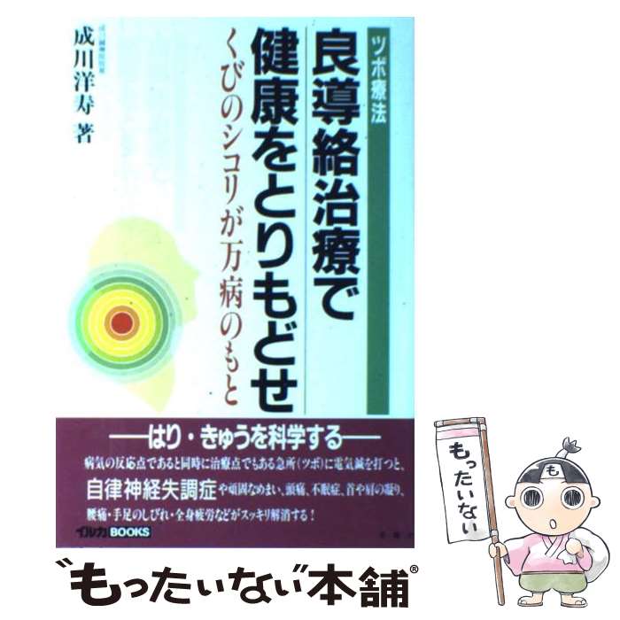 【中古】 良導絡治療で健康をとりもどせ くびのシコリが万病のもと / 成川 洋寿 / 冬青社 単行本 【メール便送料無料】【あす楽対応】