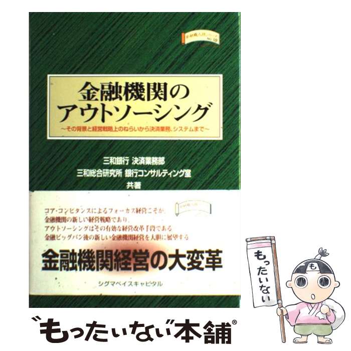 【中古】 金融機関のアウトソーシング / 三和銀行決済業務部, 三和総合研究所銀行コンサルティング室 / シグマベイスキヤピタル [単行本]【メール便送料無料】【あす楽対応】