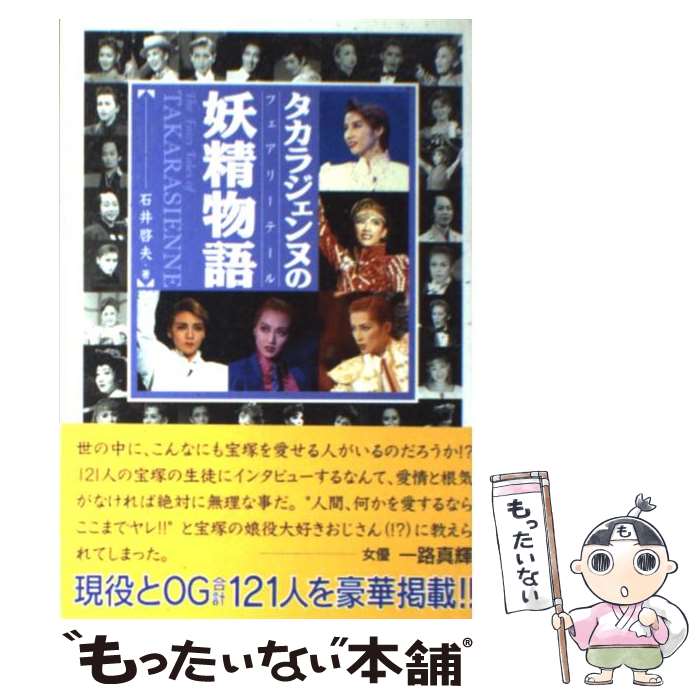  タカラジェンヌの妖精物語（フェアリーテール） / 石井 啓夫 / エム・ウェーブ 