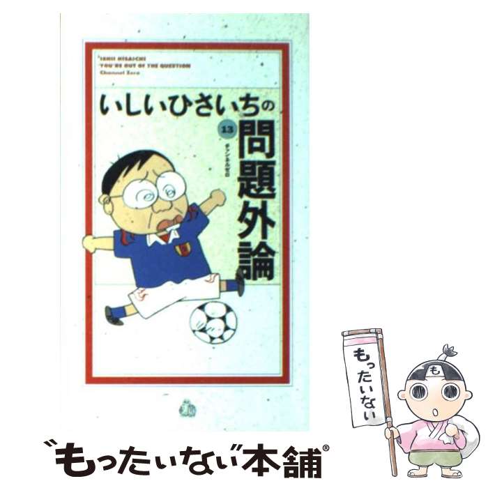 いしいひさいちの問題外論 全巻セット 楽天市場】問題外論の通販