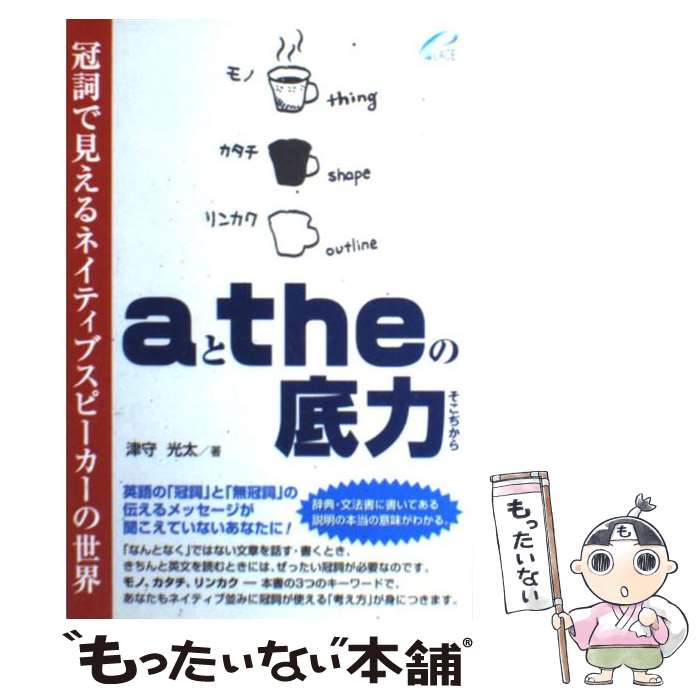 楽天もったいない本舗　楽天市場店【中古】 aとtheの底力 冠詞で見えるネイティブスピーカーの世界 / 津守 光太 / プレイス（Jbooks） [単行本（ソフトカバー）]【メール便送料無料】【あす楽対応】